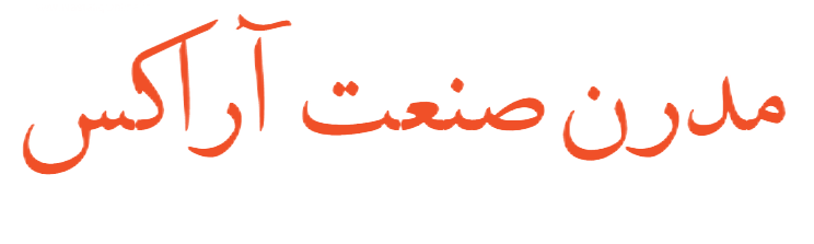 مدرن صنعت آراکس